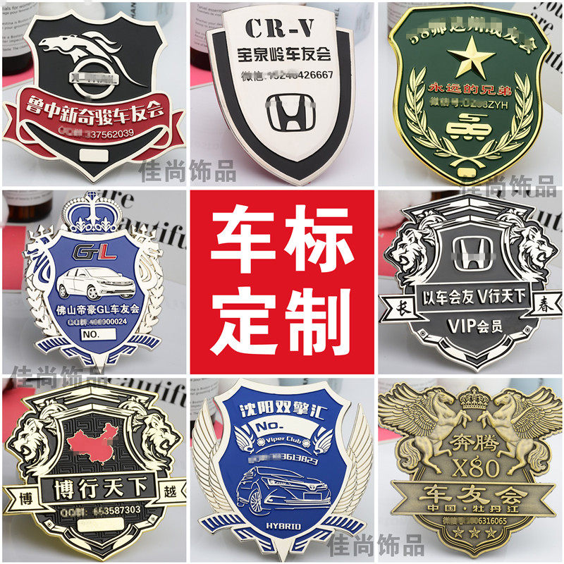 金属车标定做个性车友会车贴定制汽车装饰贴/反光贴