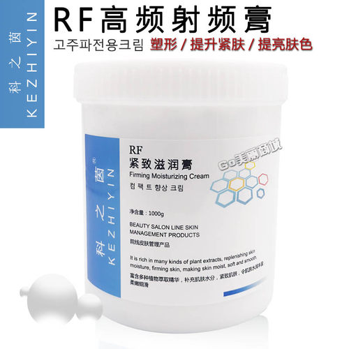 发烧大师科之茵RF射频膏高周波霜
