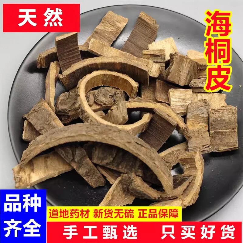 海桐皮中药材刺桐皮山芙蓉皮钉桐皮鼓桐皮丁皮海桐皮粉500克包邮
