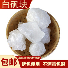 中药材白矾块明矾粉食用明矾块净水用白凡石泡脚止汗500克包邮