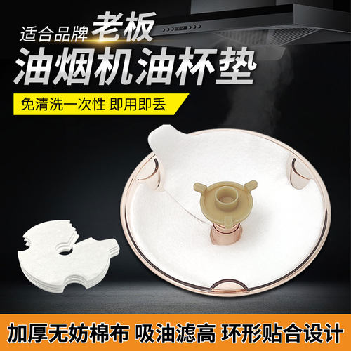 适配老板抽油烟机油杯滤油棉配件