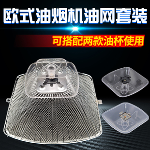 老板油烟机过滤网CXW 8006 200 728 油杯油罩内网配件 728T 欧式