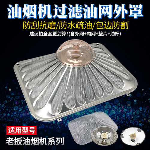 适配老板油烟机过滤网防油罩配件