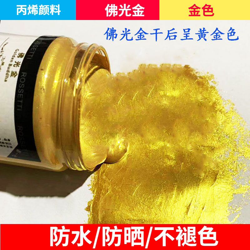 高级金佛光金丙烯颜料金漆佛像墙绘镀金金属色水性手绘颜料亮金色