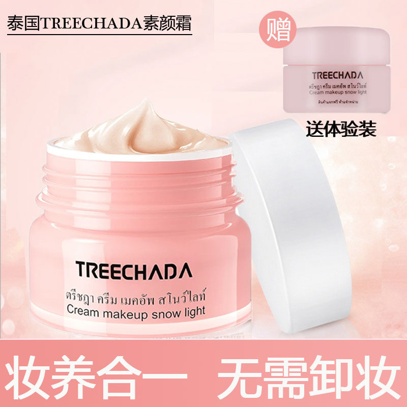 泰国TREECHADA素颜霜女正品 学生裸妆补水保湿遮瑕隔离懒人面霜50