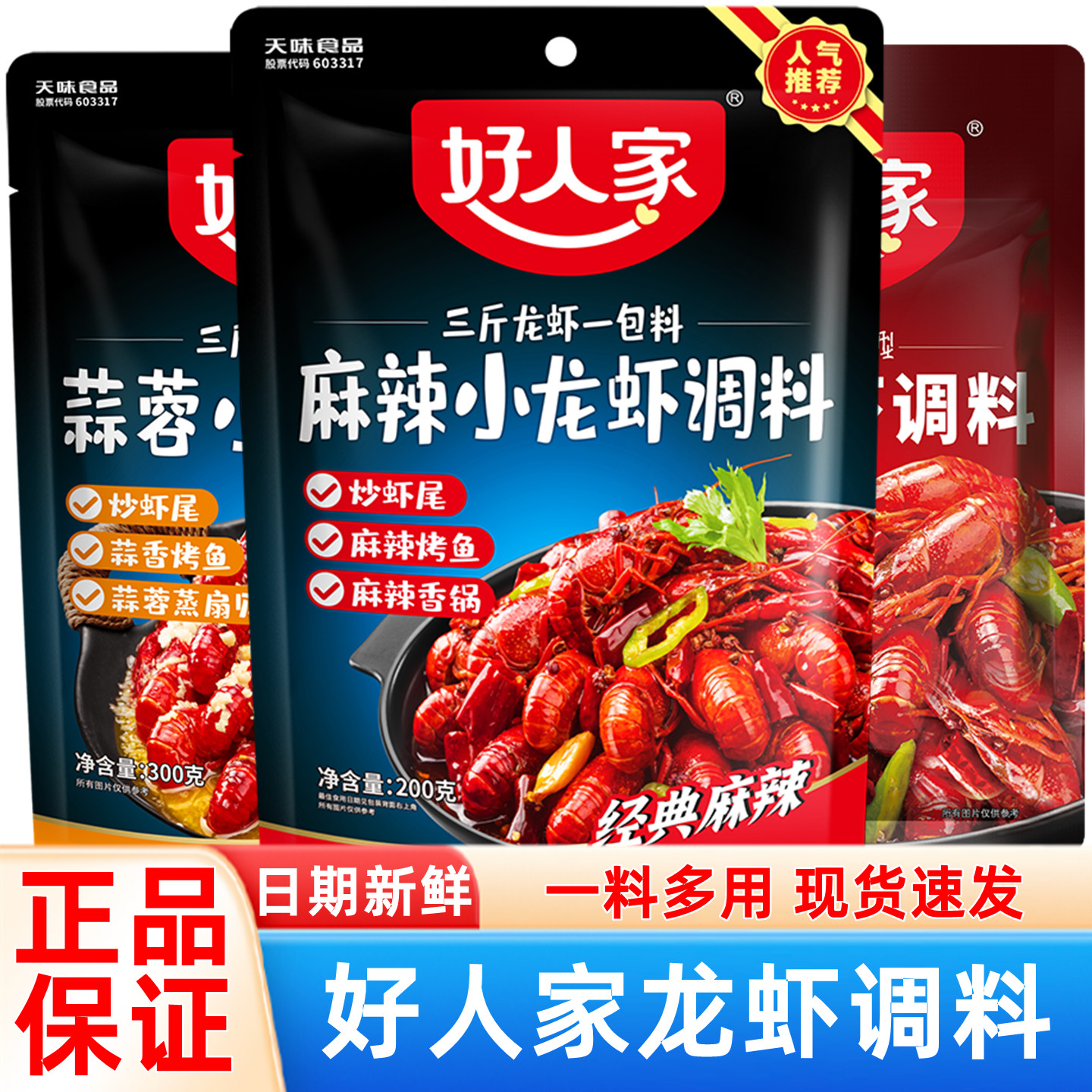 好人家麻辣小龙虾调料 家用香辣虾蟹调料口味虾蒜蓉炒干锅虾蟹料
