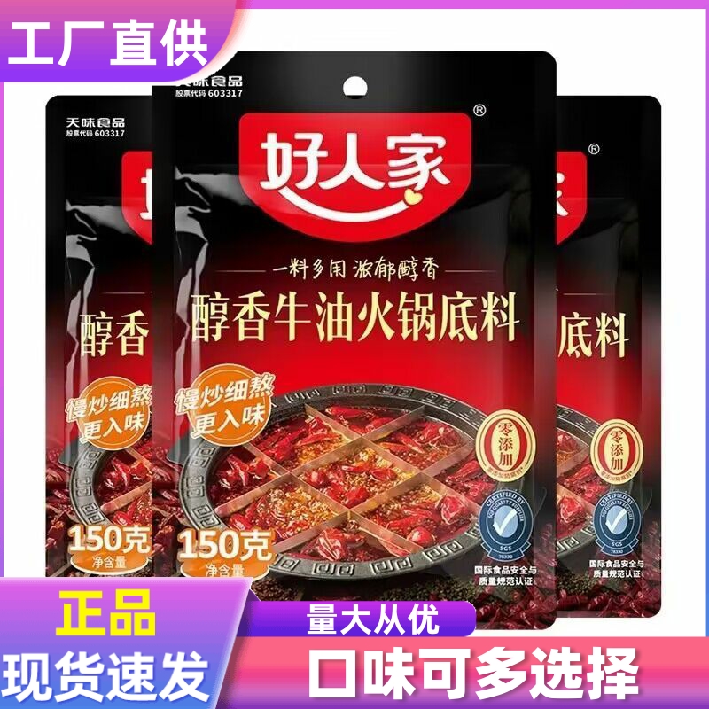 好人家麻辣牛油红汤火锅料