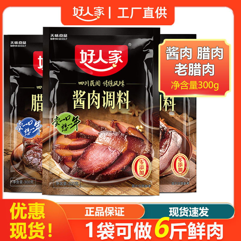 好人家酱肉调料300g/袋 腌制料腊肉老腊肉四川酱肉料腊肉料