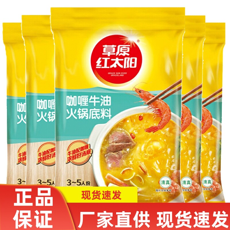 草原红太阳咖喱牛油火锅底料180g 清汤火锅底料牛肉清汤料