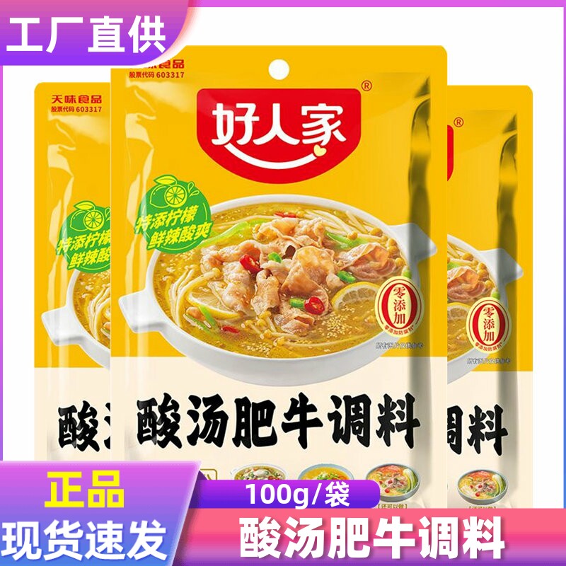 好人家酸汤肥牛调料100g金酸汤酱料包酸辣鱼酸汤鱼家用调料包