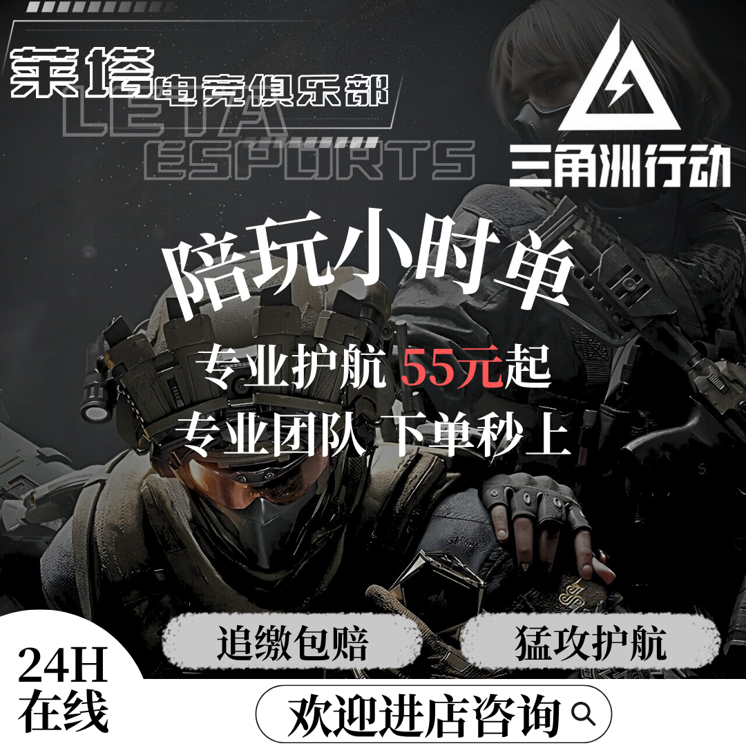 「LETA莱塔电竞俱乐部」三角洲陪玩护航猛攻哈弗币手游pc指定大红
