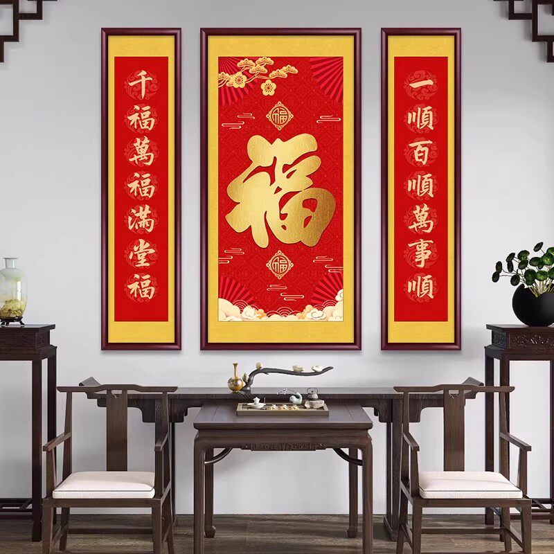 新中式福字中式客厅中堂画装饰画书法农村堂屋挂画三联画大气壁画