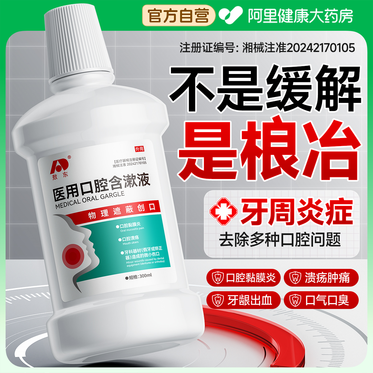 医用漱口水杀菌除口臭牙周炎症