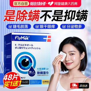 茶树油除螨湿巾眼部专用4松油醇清洁干痒去螨虫眼贴眼睛除螨棉片