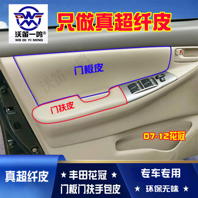适用于02-15老丰田花冠 门板包皮门扶手包皮扶手箱套内饰改装翻新