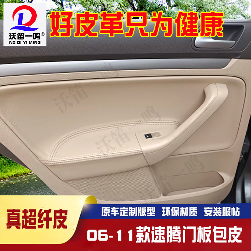 适用于06-11老款速腾门板皮门扶手皮高尔夫6旅行款12-18改装翻新