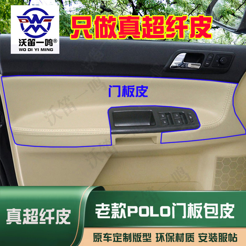 门板包皮大众老款polo劲情劲取02-11波罗车门板皮专用内饰改装