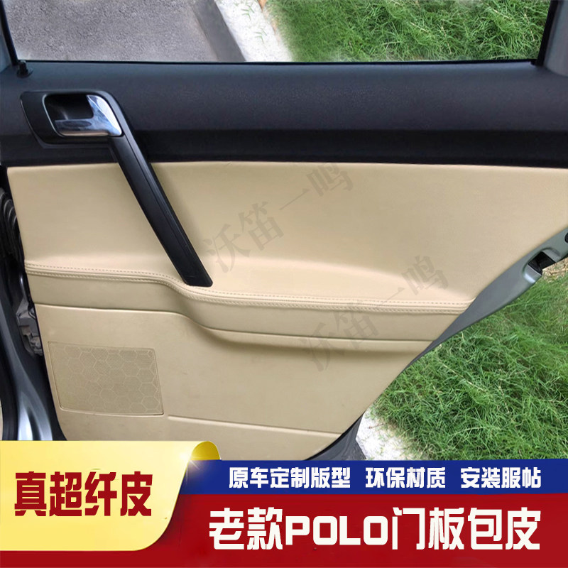 门板包皮大众老款polo劲情劲取02-11波罗车门板皮专用内饰改装