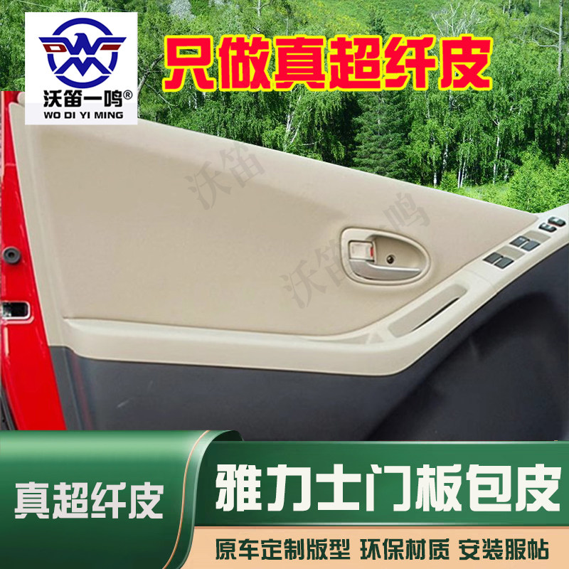 适用于丰田雅力士汽车门板包皮