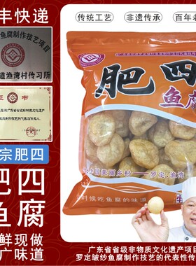 【广东顺丰包邮】肥四鱼腐正宗皱纱鱼腐罗定特产非遗地标美食1斤
