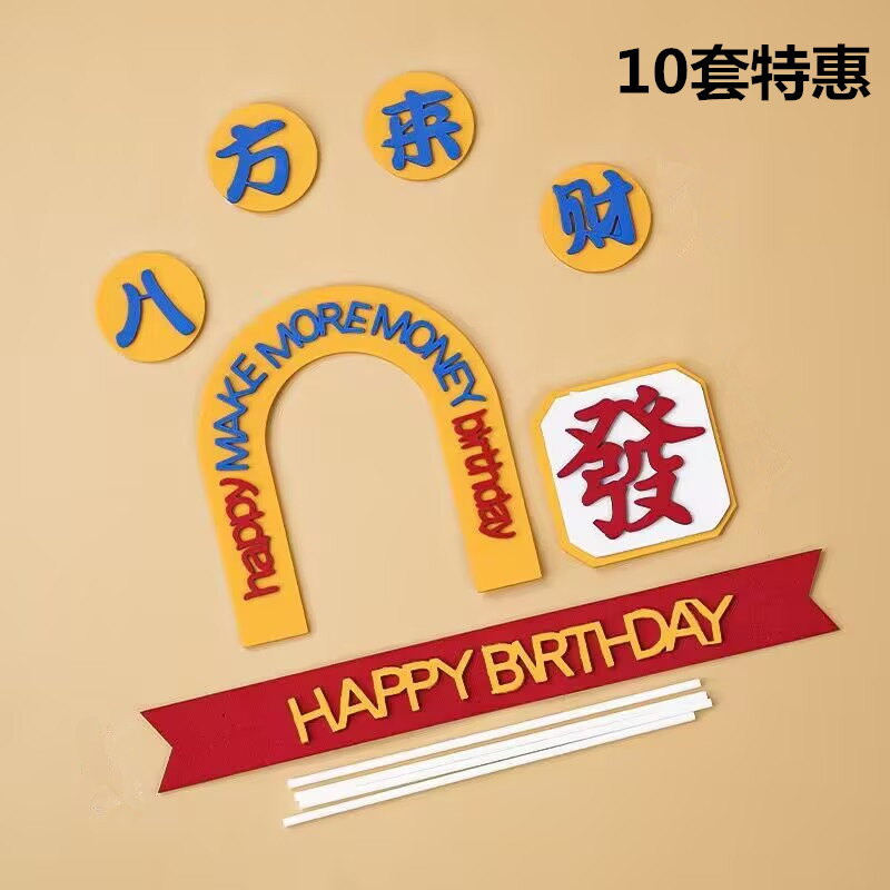港风八方来财男士蛋糕装饰发财插件父亲节生日快乐仿翻糖烘焙插牌