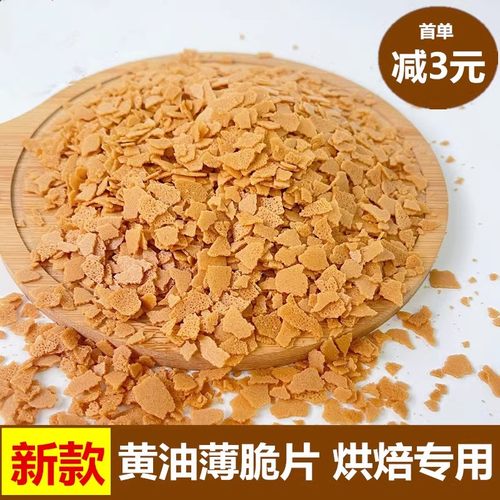 新款黄油薄脆片蛋糕装饰烘焙碎片薄脆碎饼干冰淇淋木糠杯麻薯脆片