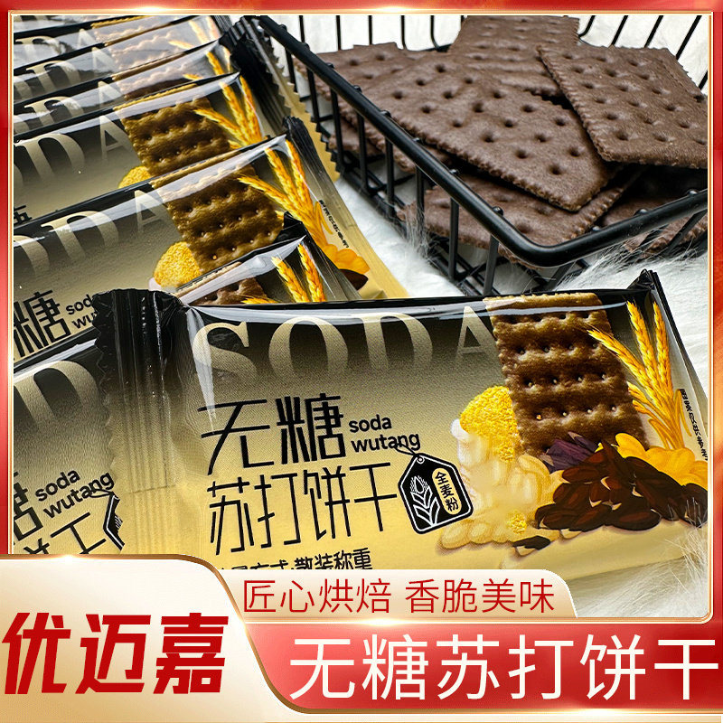 无糖苏打饼干控糖孕妈全麦杂粮燕麦咸味整箱代餐饱腹点心