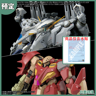 预定金 万代 HG 1/144 柯西 阿利宙斯 闪光的哈萨维 水贴