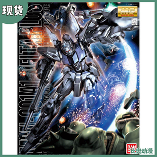 现货 万代 高达 拼装 模型 MG 1/100 DELTA PLUS 德尔塔匹斯高达