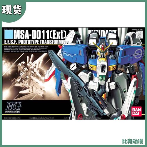 现货 万代 HGUC 029 1/144 MSA-0011 029 EX-S 高达