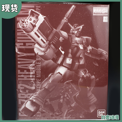 现货包邮 万代 限定 PB MG 1/100 FA-78-2 重高达 拼装模型