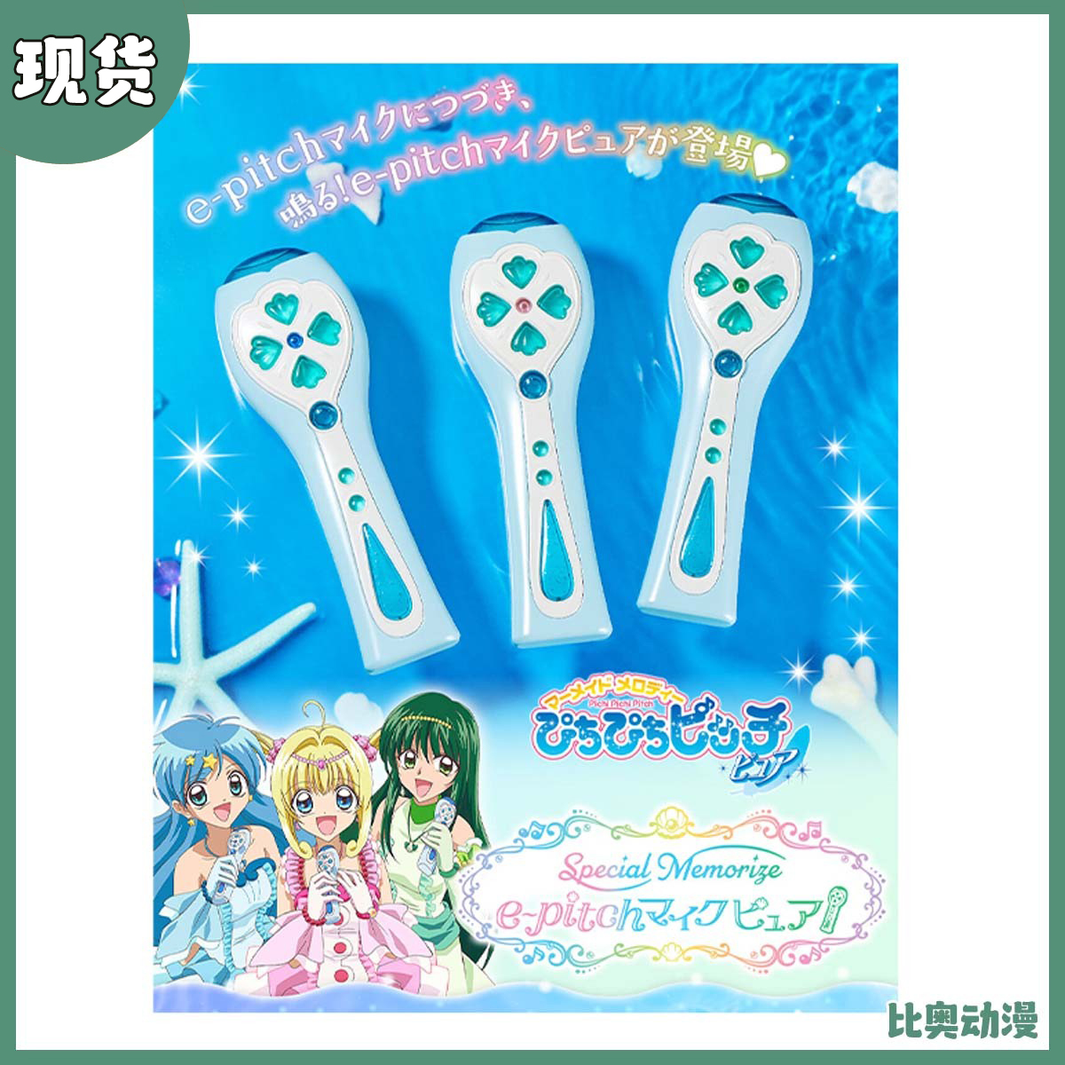 现货 万代 Special Memorize 人鱼的旋律 二代麦克风 七海露西亚