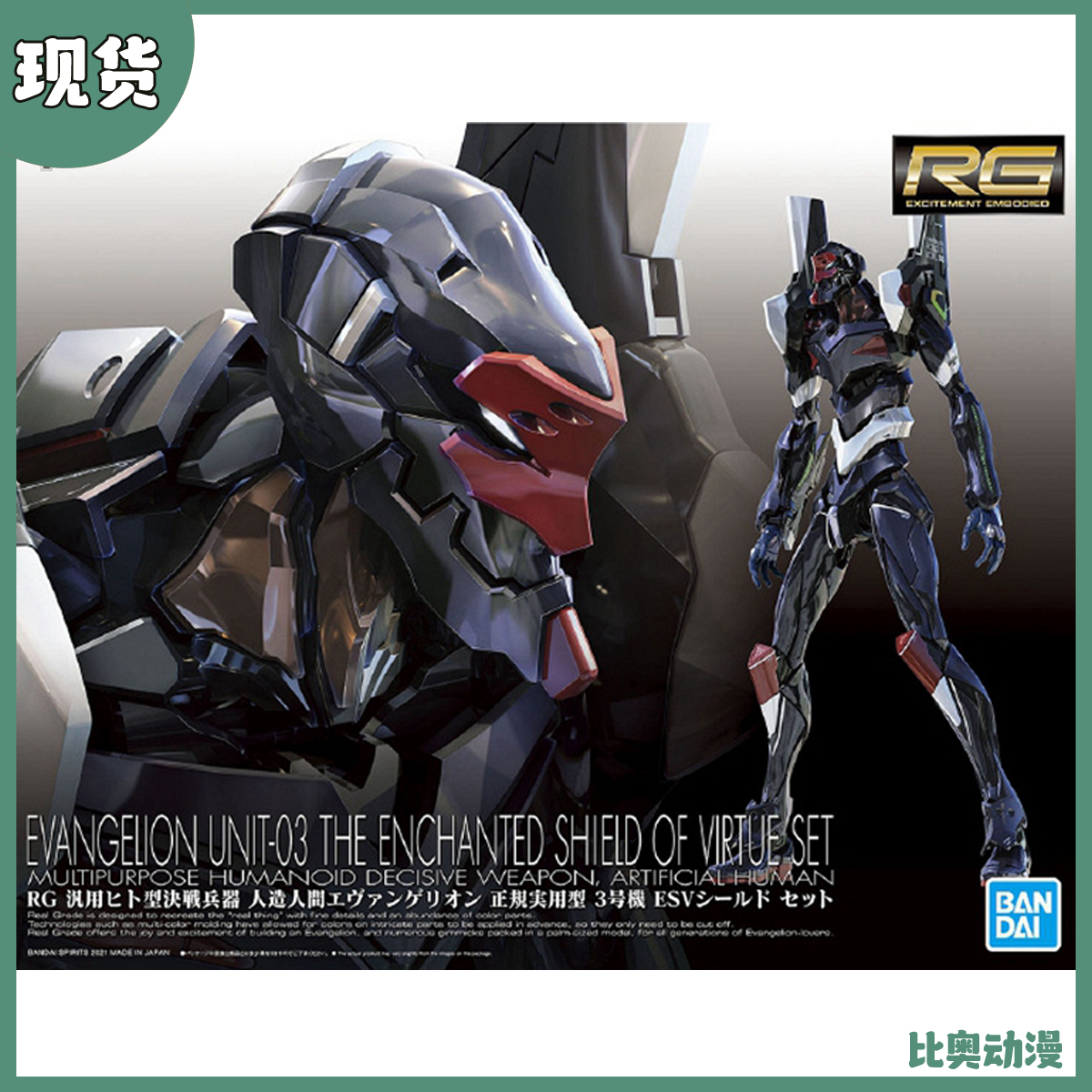 现货 万代 RG EVA 新世纪福音战士 3号机 破 第九使徒 ESV盾 拼装
