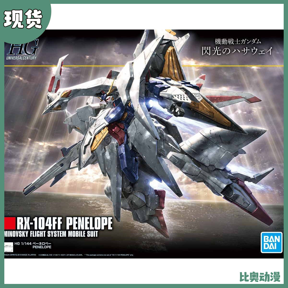 万代HGUC闪光哈撒维大白鹅佩