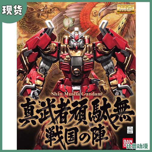 现货 拼装 MG 1/100 武者高达 真武者顽太无 战国之阵 豪华版