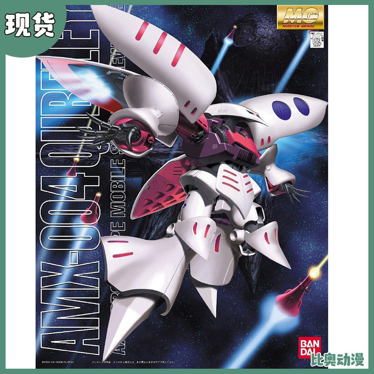 现货 万代 高达 拼装模型 MG 1/100 卡碧尼 AMX-004 QUBELEY 哈曼
