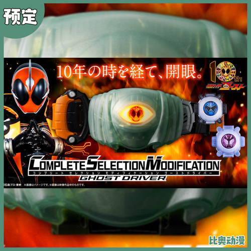 预定金 万代 CSM 假面骑士Ghost 灵骑 眼魂 驱动器变身腰带