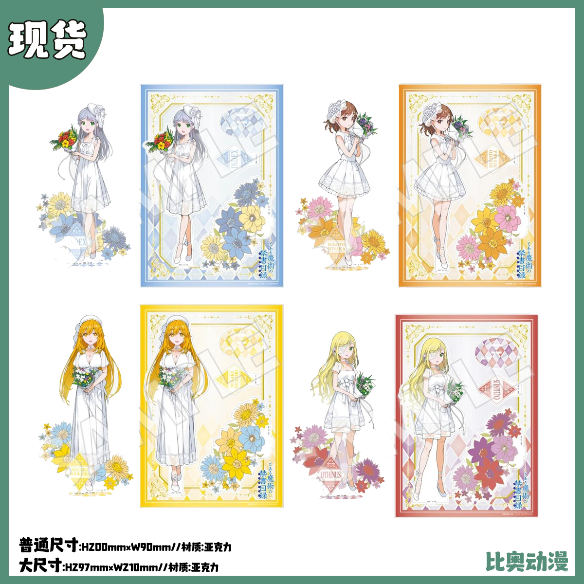 现货 角川 魔法禁书目录 20周年纪念 白色连衣裙 BIG立牌 周边