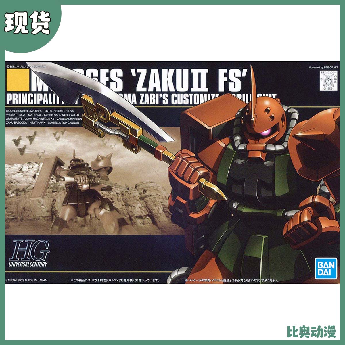 现货 万代正版 HGUC 1/144 MS-06FS 卡尔玛专用渣古 扎古2