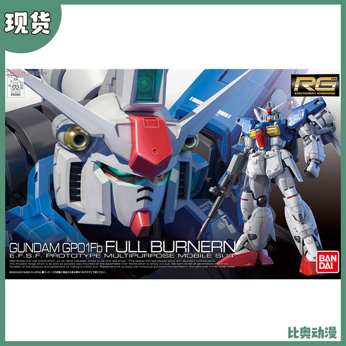 现货 万代 拼装 模型 RG 13 1/144 RX-78 GP01Fb 推进型 宇宙型