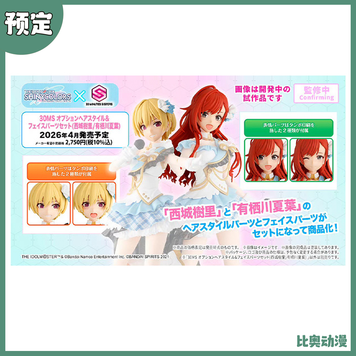 预定金 万代 30MS 偶像大师 西城树里 有栖川夏叶 表情发型配件