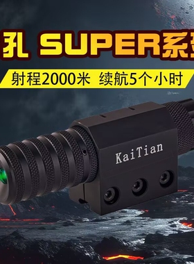 凯天两孔调节高抗震绿激光瞄准器红外线手电瞄准定位激光器教学笔