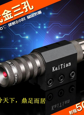 KaiTian8代三孔调节高抗震红外线激光瞄准器机器人专用定位校准器