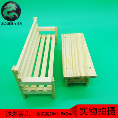 272手工作业科技小制作发明DIY材料木制模型玩具沙发茶几长椅桌子