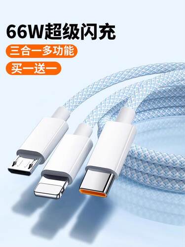 1.2米苹果安卓typec一拖三66W