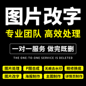 ps精修照片精修后期p图片处理人像修片专业修图改数字去水印logo