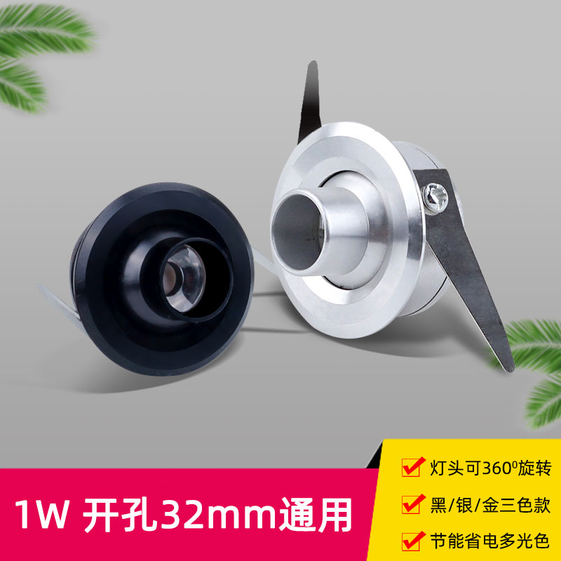 迷你led小射灯凸嘴嵌入式1W开孔32mm3.2公分cm酒柜聚光可调牛眼灯