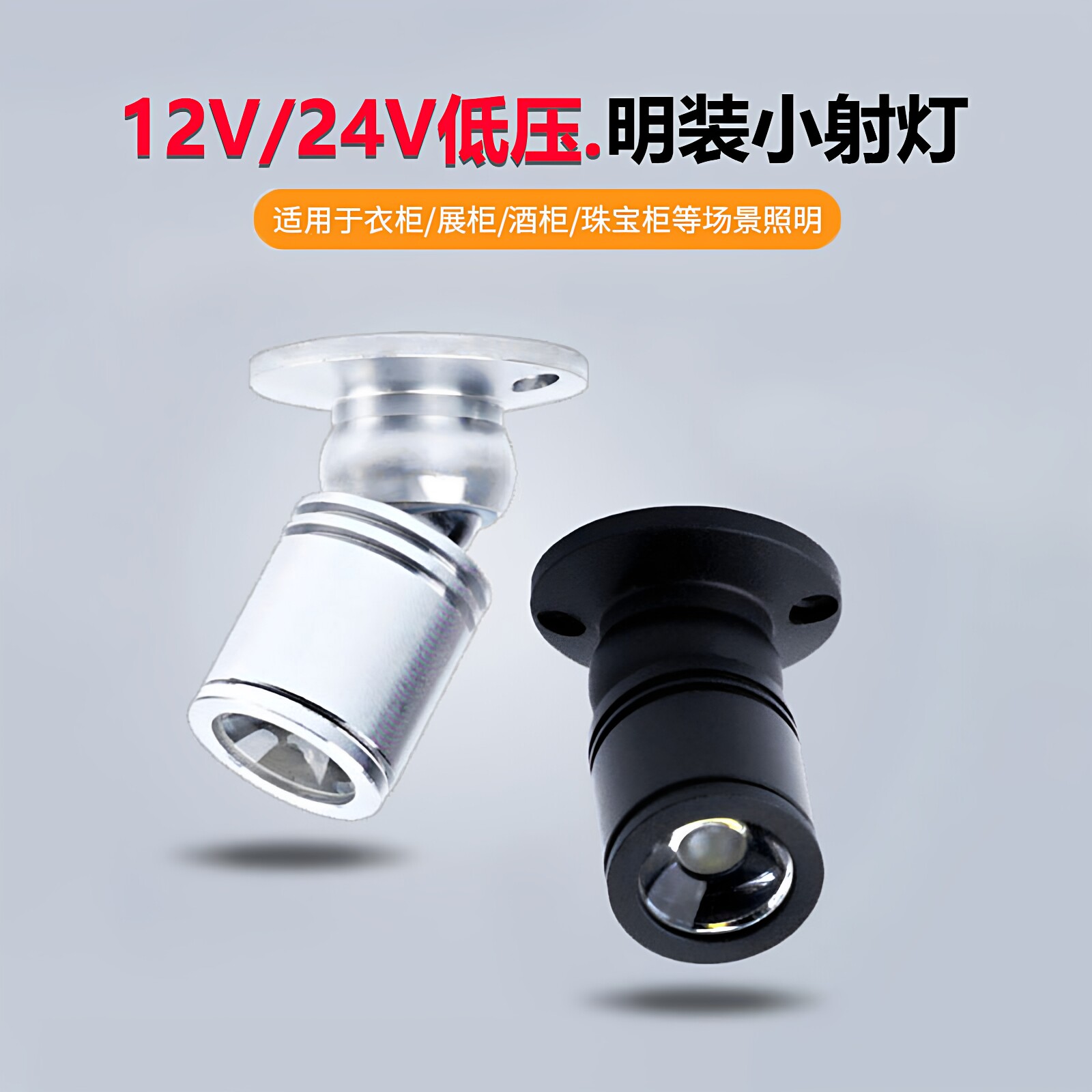 led彩色小射灯聚光迷你微型3W柜台12V伏酒柜展示灯明装吸顶聚光灯