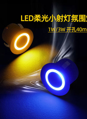 七彩变光柔光小射灯led嵌入式1W3W开孔40mm4公分卧室剧本杀氛围灯