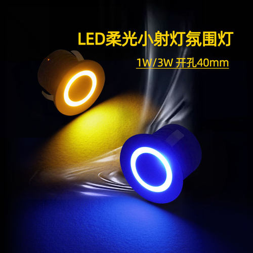七彩变光柔光氛围小射灯开孔40mm